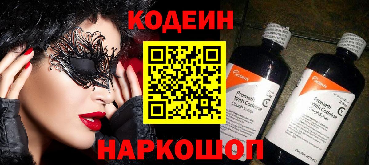 Codein напиток Lean (лин) Саратов